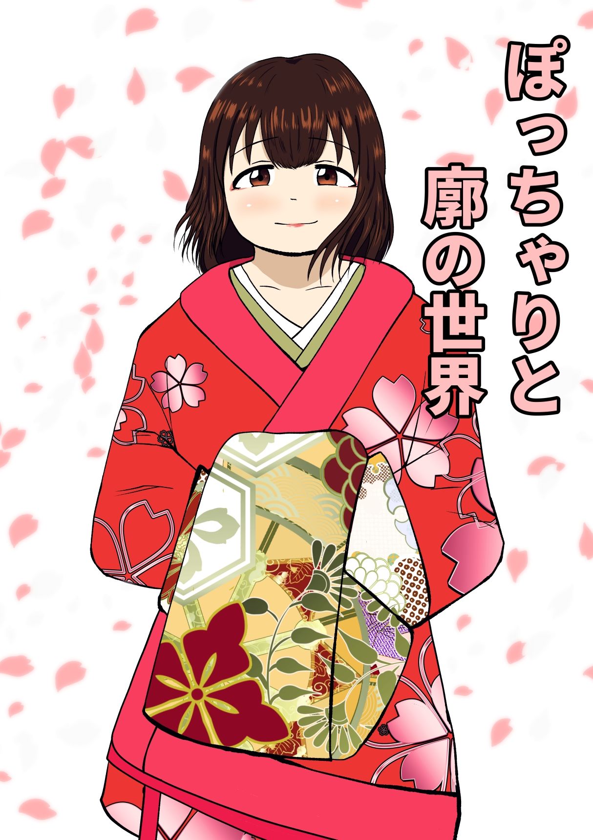 柔らかくて、ちょっと不思議な恋の話集 1