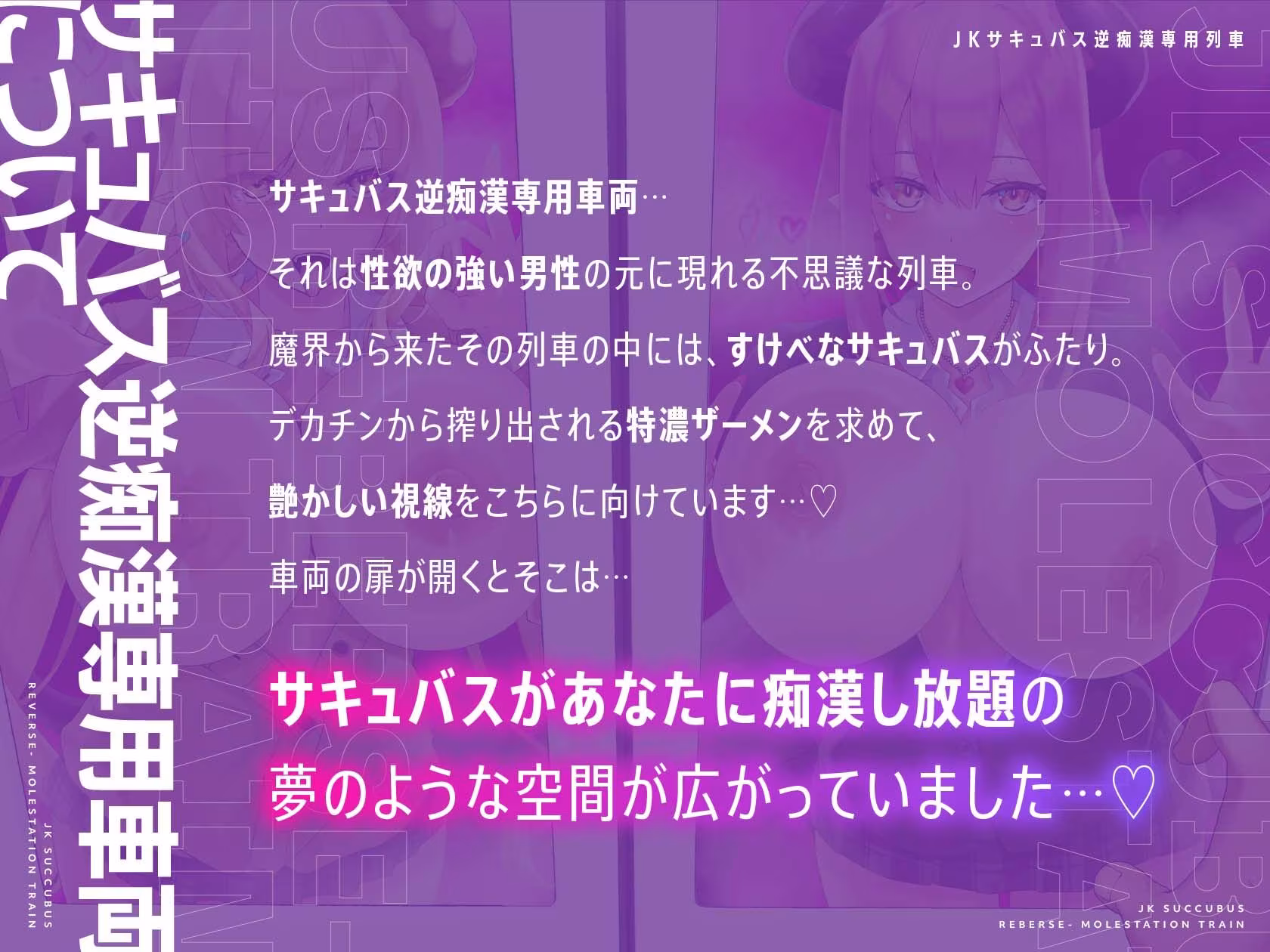 JKサキュバス逆痴〇専用列車