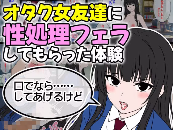 オタク女友達に性処理フェラしてもらった体験