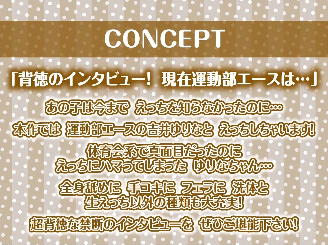 【堕ちえっち】都内某名門運動部エースへのインタビュー