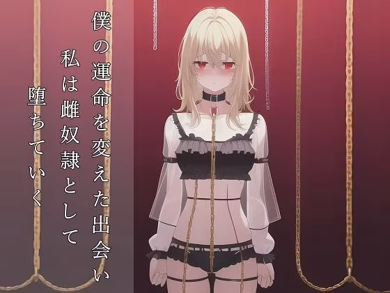 マゾメス奴●堕ちー男だった僕が雌になるまでー