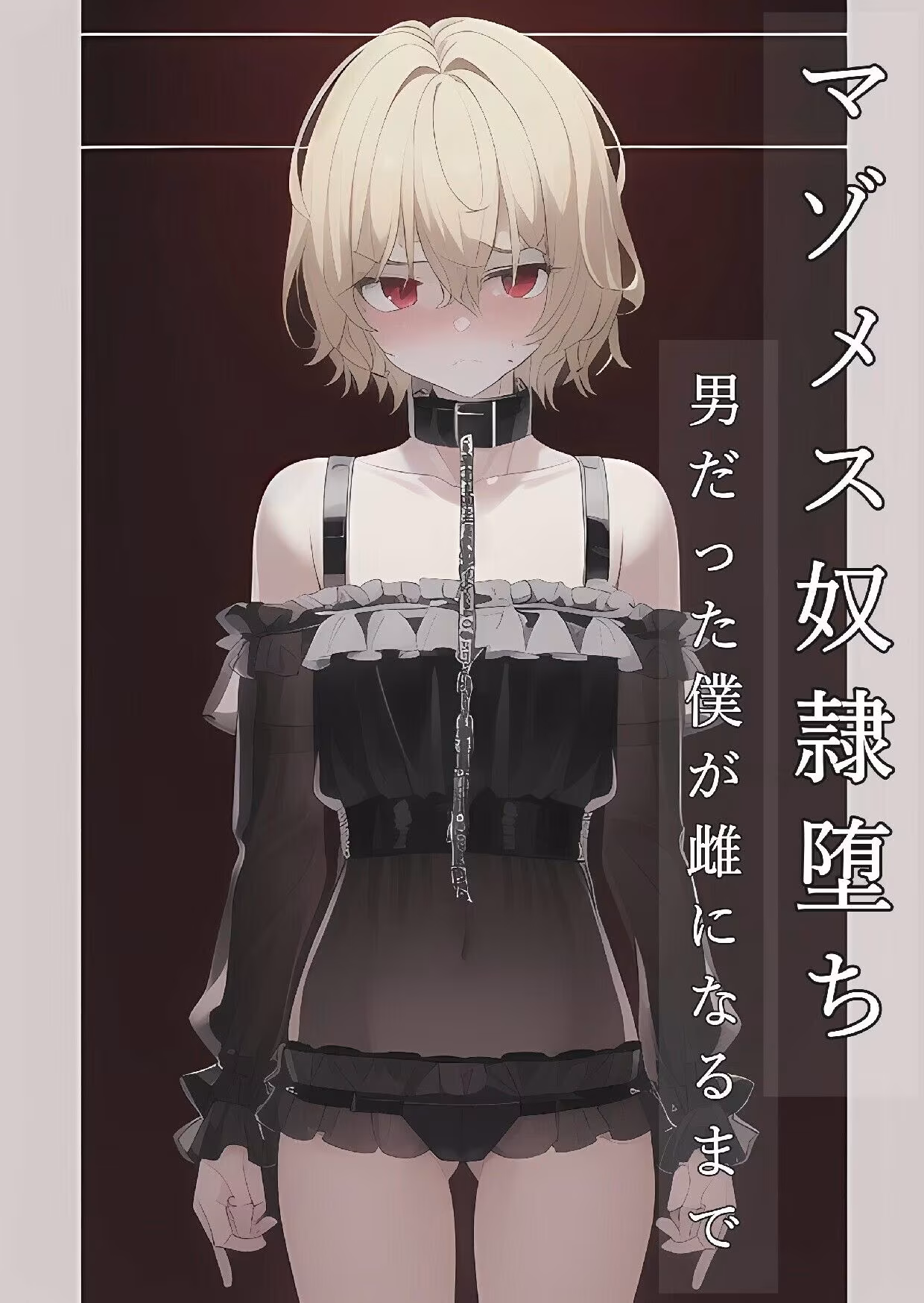 マゾメス奴●堕ちー男だった僕が雌になるまでー