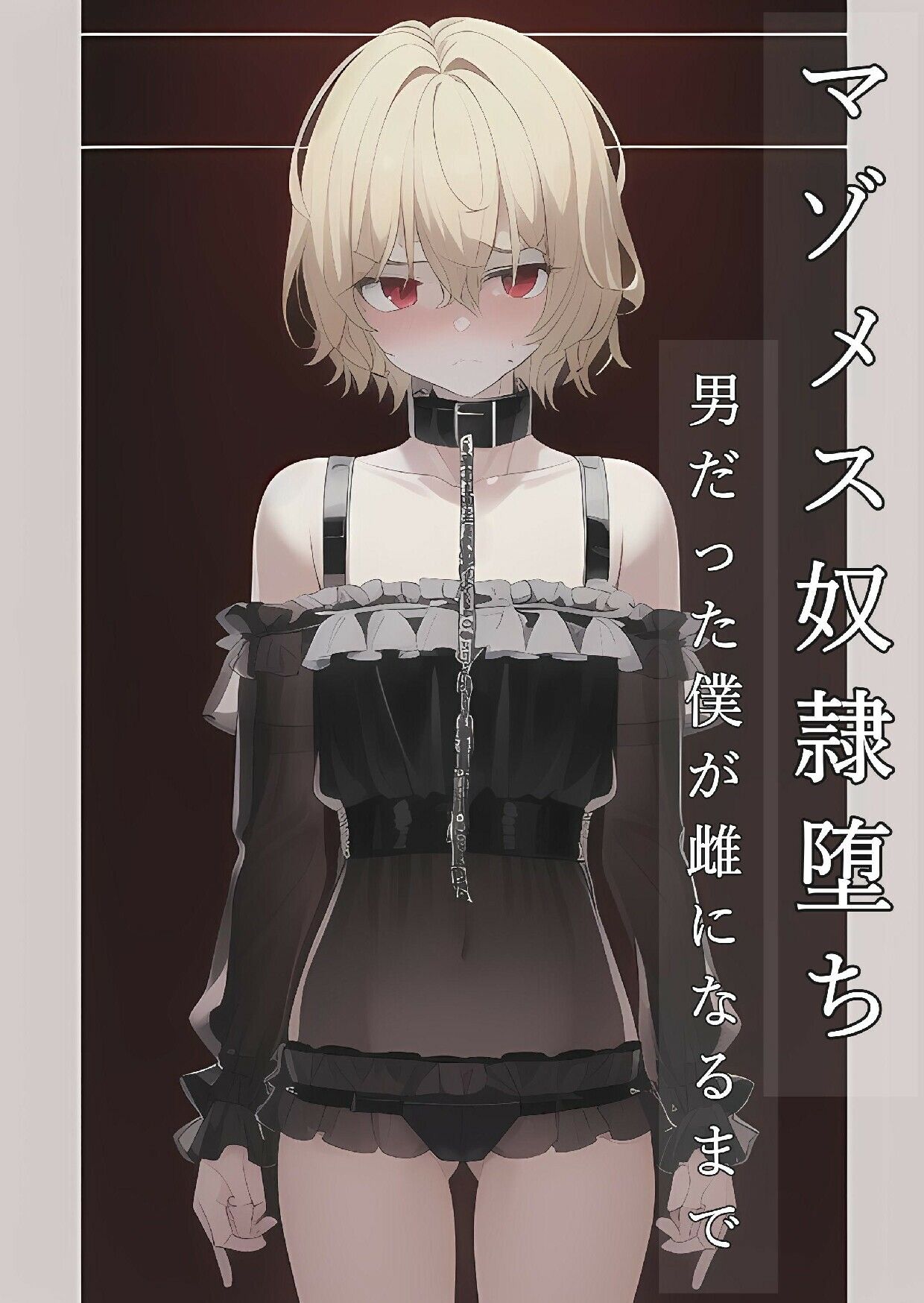 マゾメス奴●堕ちー男だった僕が雌になるまでー