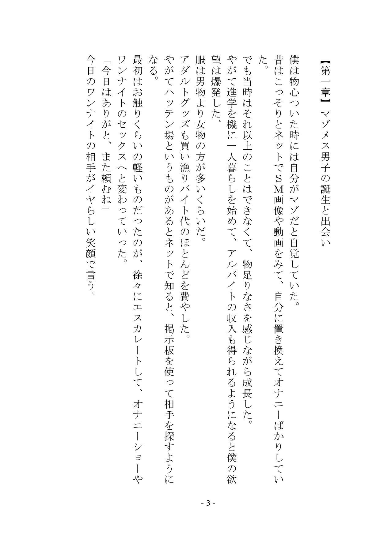 マゾメス奴●堕ちー男だった僕が雌になるまでー