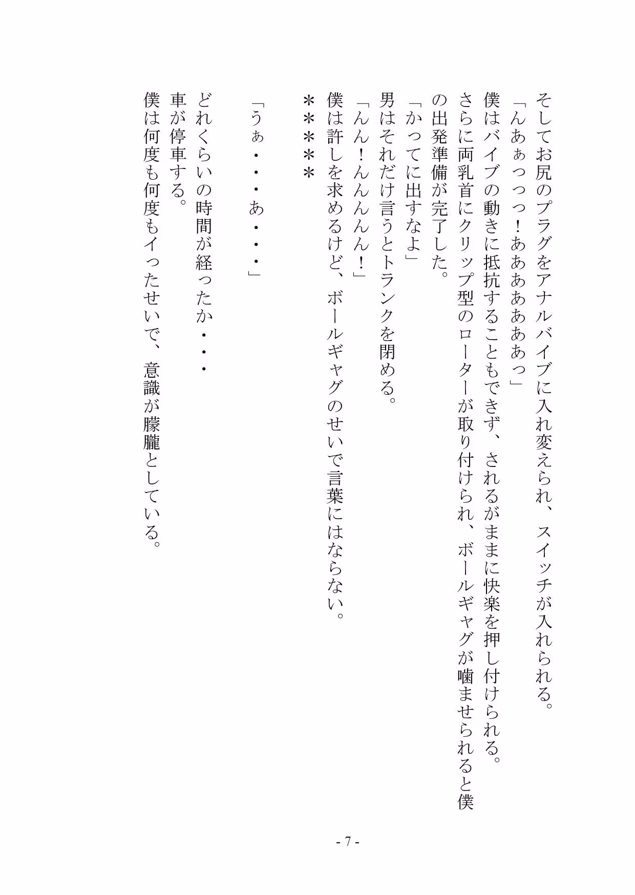 マゾメス奴●堕ちー男だった僕が雌になるまでー