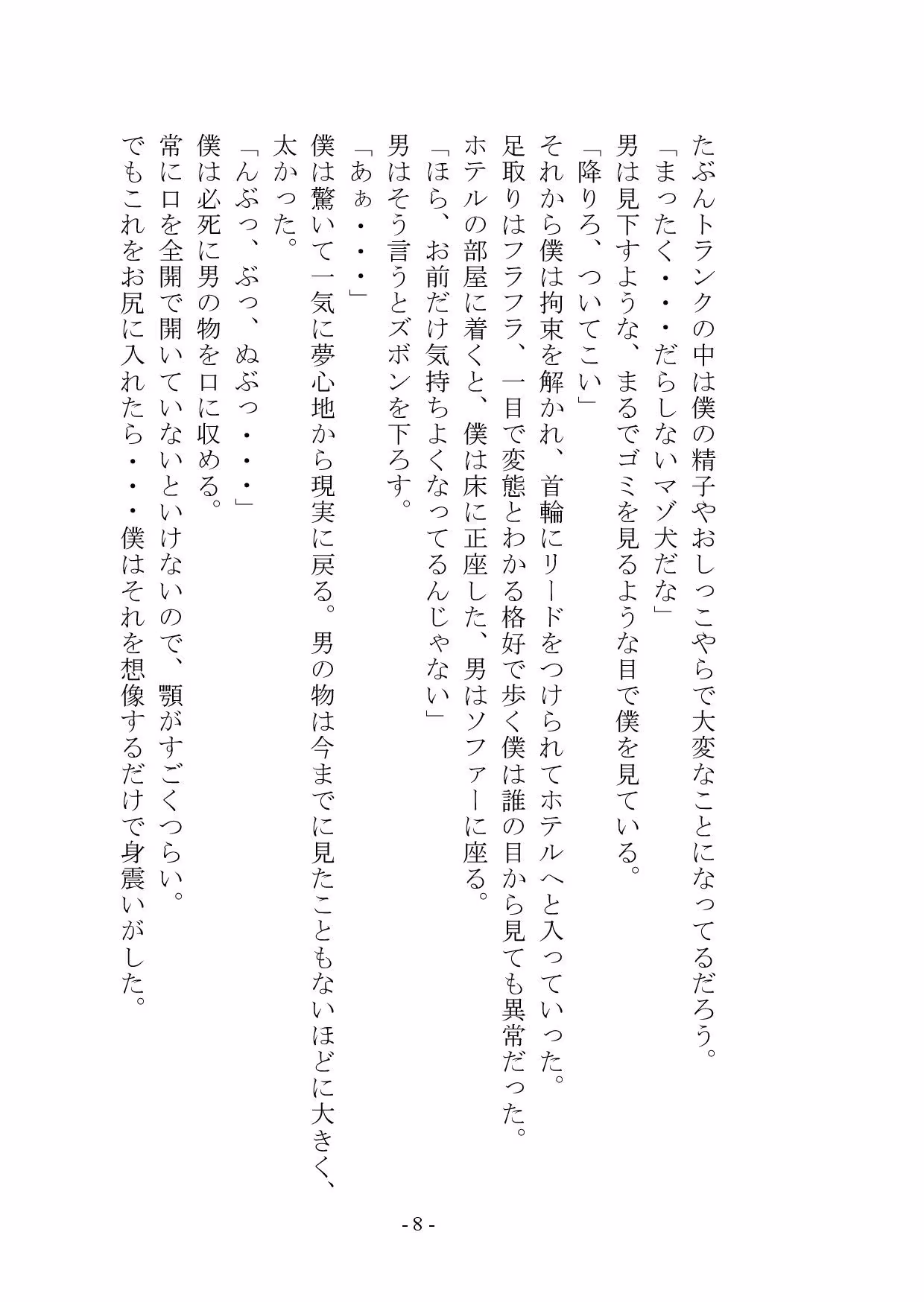 マゾメス奴●堕ちー男だった僕が雌になるまでー