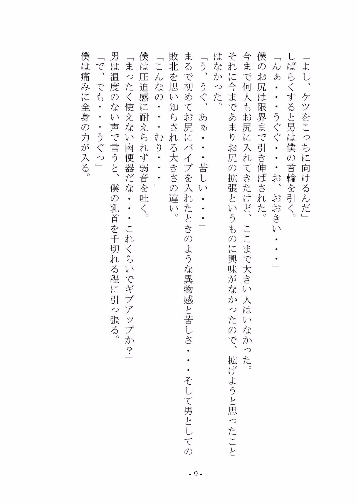 マゾメス奴●堕ちー男だった僕が雌になるまでー