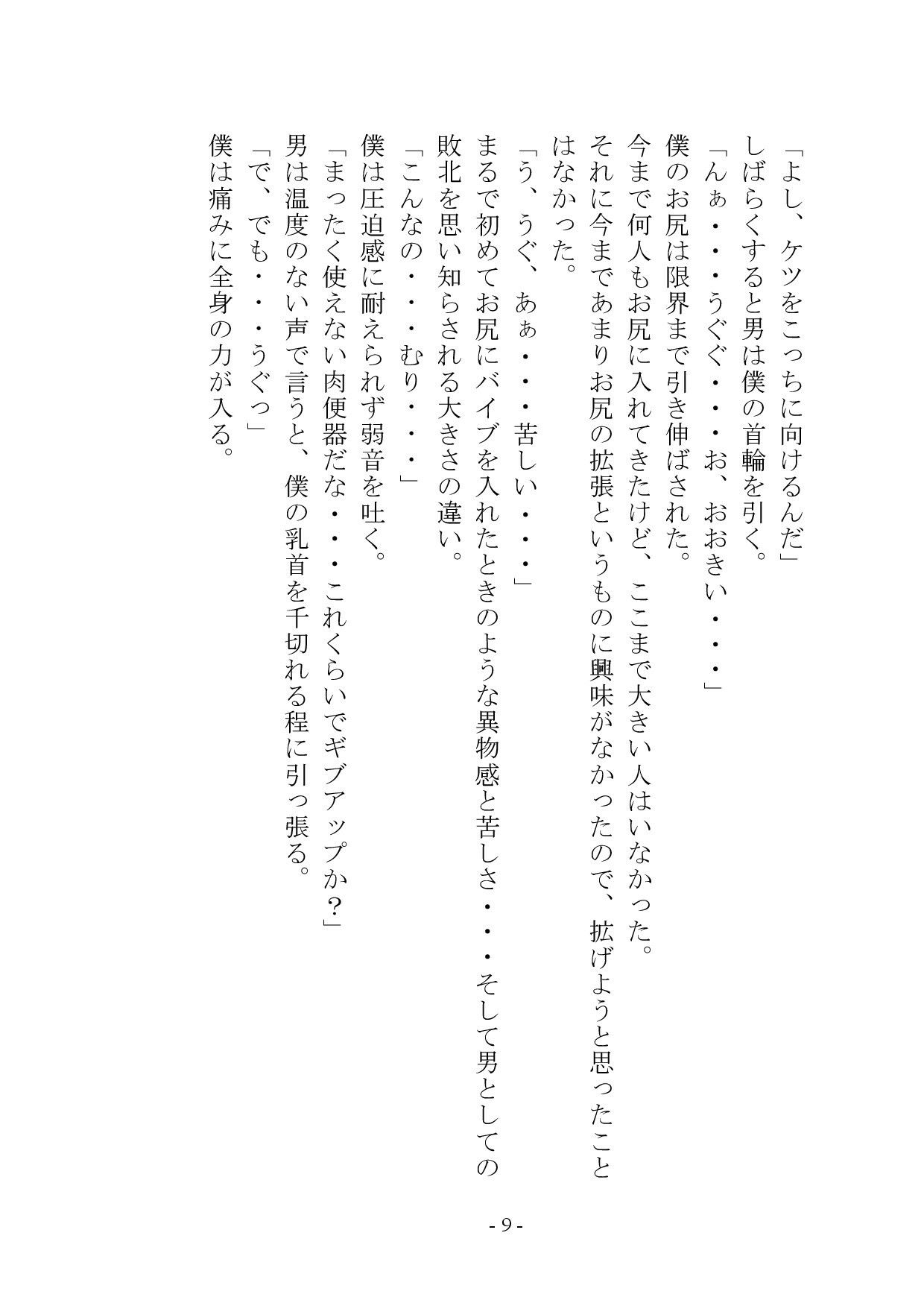 マゾメス奴●堕ちー男だった僕が雌になるまでー