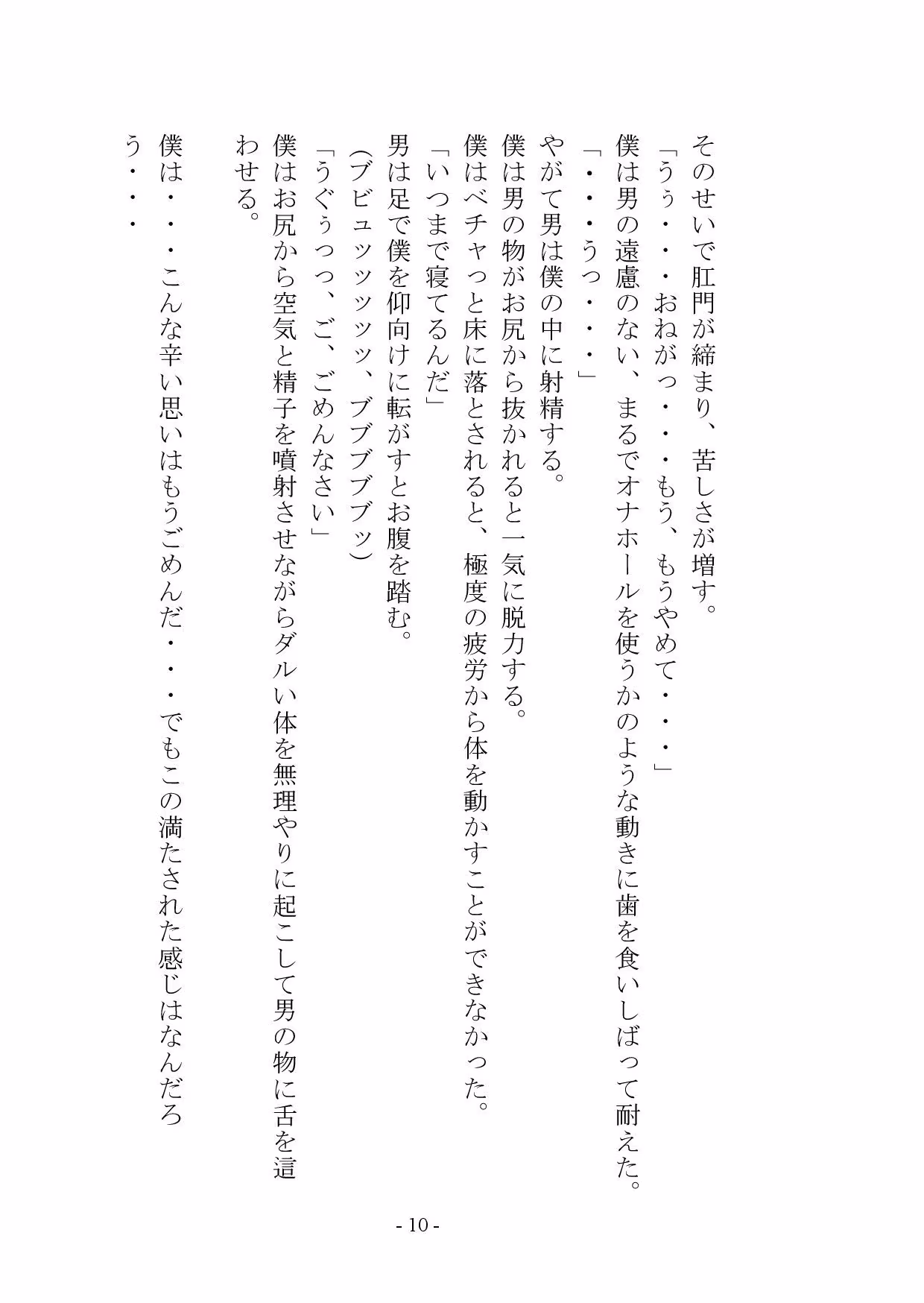 マゾメス奴●堕ちー男だった僕が雌になるまでー