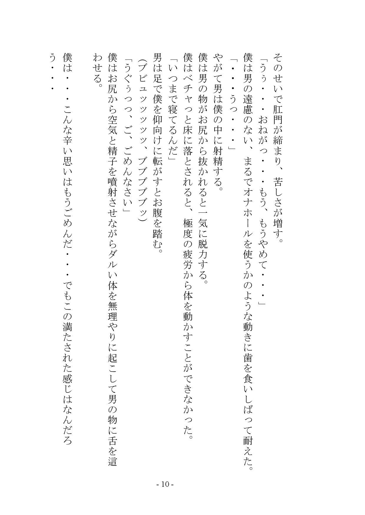 マゾメス奴●堕ちー男だった僕が雌になるまでー