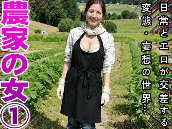 【農家】天然野菜の肥料は家畜女のウンコ 1