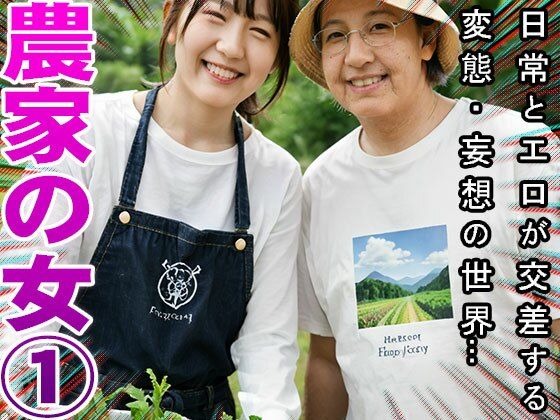 【農家】天然野菜の肥料は家畜女のウンコ 1