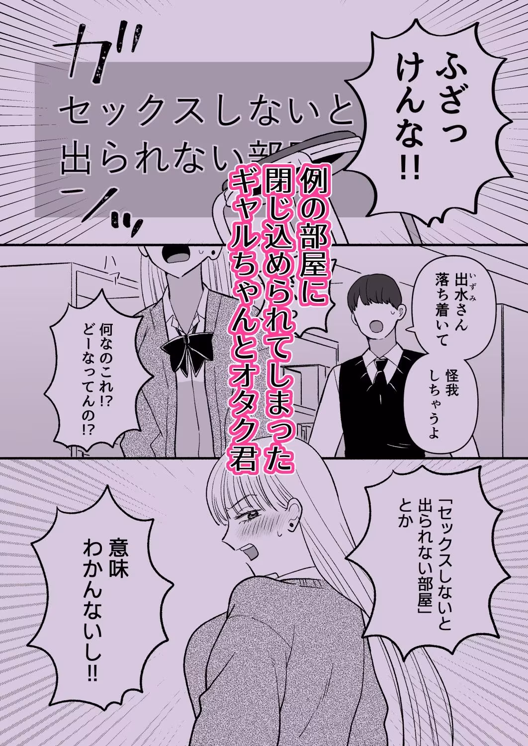 彼氏持ちギャル×オタク×セックスしないと出られない
