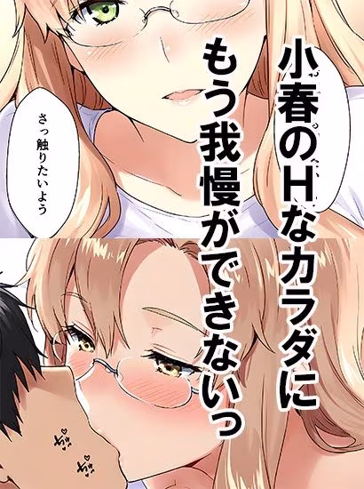 橘さん家ノ誘惑事情（小春編）