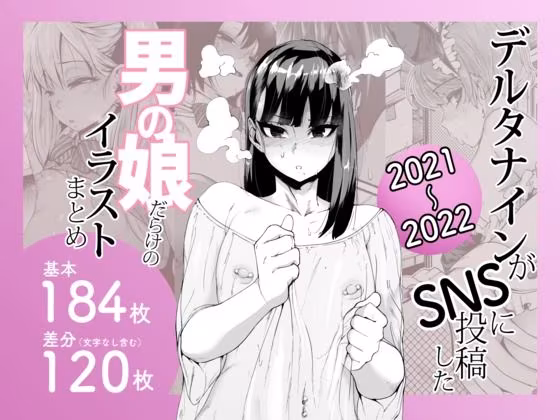 デルタナインがSNSに投稿した男の娘だらけのイラストまとめ2021〜2022