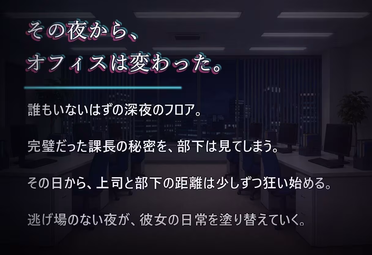 堕落のオフィス Vol.1 課長編