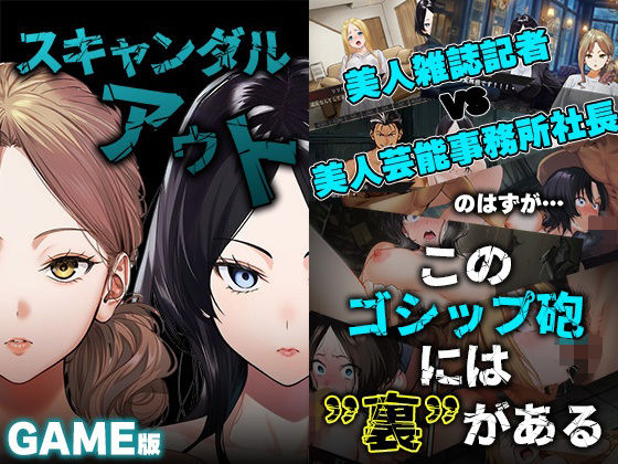 GAME版 スキャンダルアウト〜このゴシップ砲には’裏’がある〜