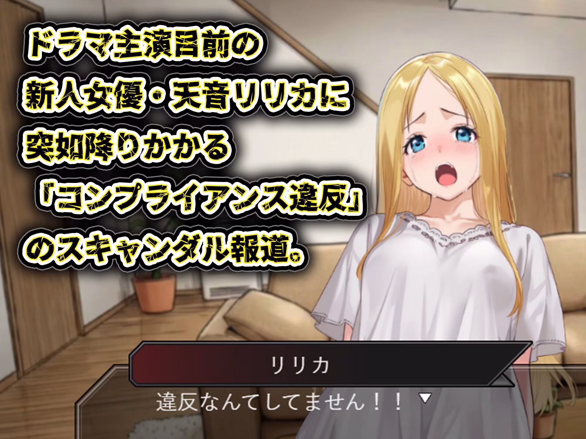 GAME版 スキャンダルアウト〜このゴシップ砲には’裏’がある〜