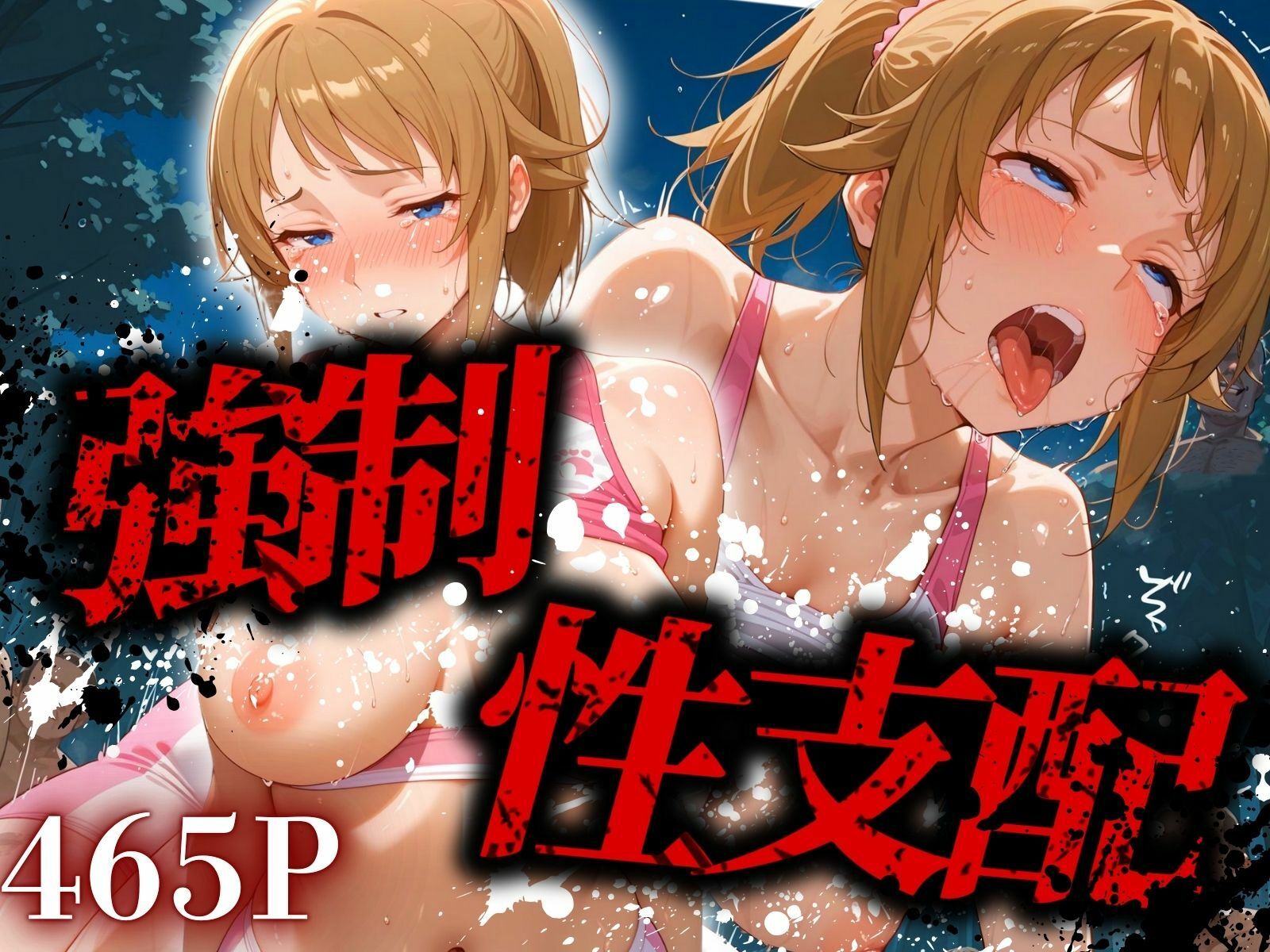 強●性支配されたホ◯ノフミナ