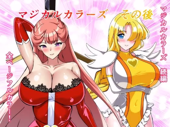 マジカルカラーズその後 カラーズ救出編・前編