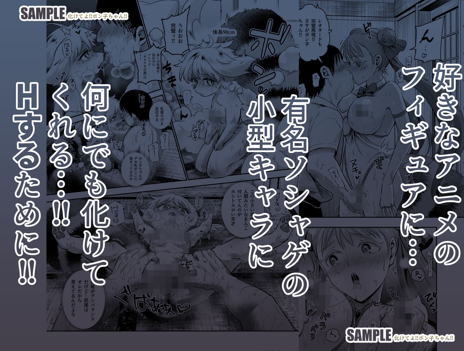 化けてよ！！ポン子ちゃん！！EX  近所の化けだぬきのお姉ちゃんの弱みを握ってフィギュアとかソシャゲキャラとか好きな子とかに変身してもらってそのままエッチしまくっちゃう話！！