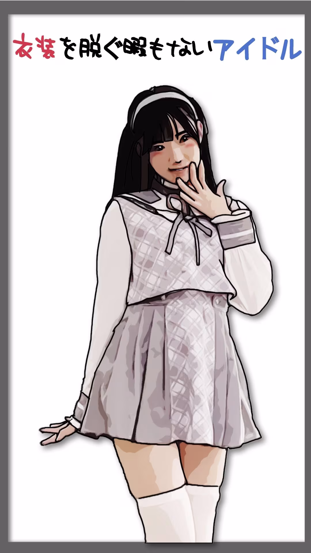 衣装を脱ぐ暇もないアイドル