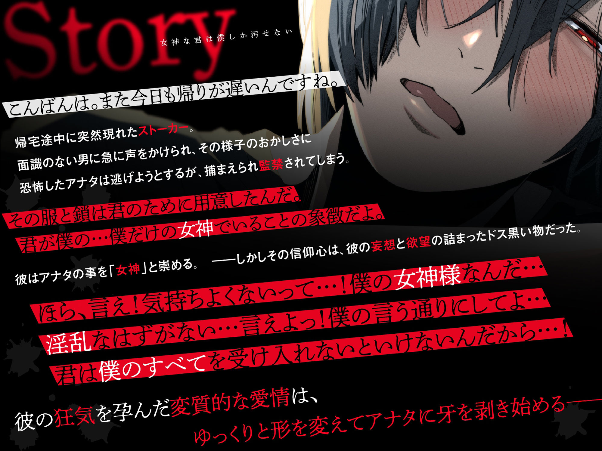 女神な君は僕しか汚せない〜狂愛ドS男子に惚れられてしまったアナタは監禁されて…（CV.一条ひらめ）