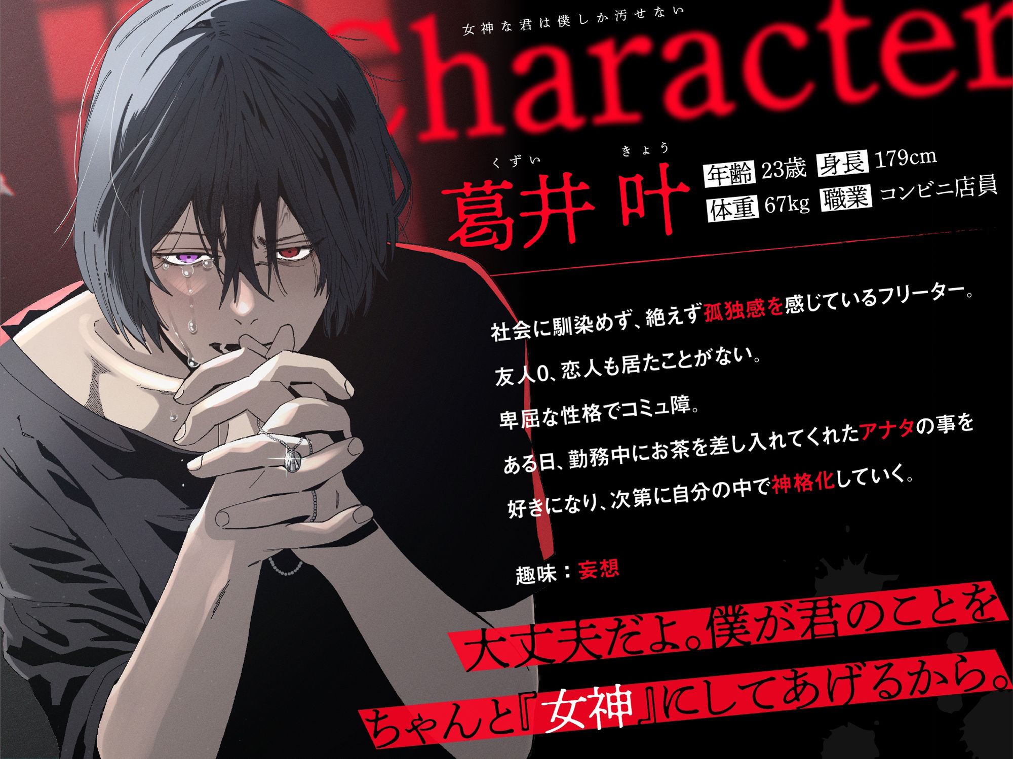 女神な君は僕しか汚せない〜狂愛ドS男子に惚れられてしまったアナタは監禁されて…（CV.一条ひらめ）