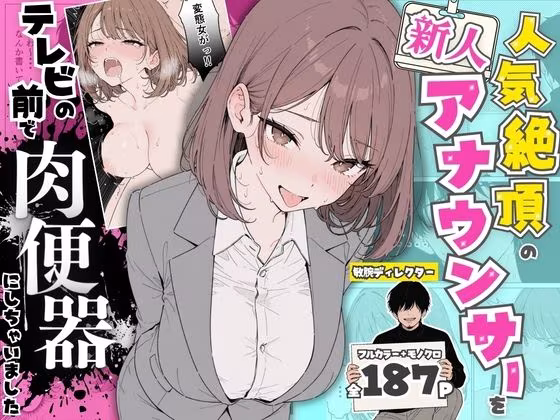 人気絶頂の新人アナウンサーテレビの前で肉便器にしちゃいました
