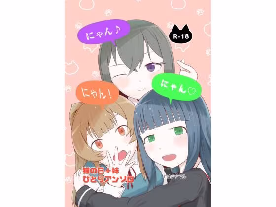 にゃん・にゃん・にゃん  〜猫の日＋いも●と  ひとりアンソロ〜