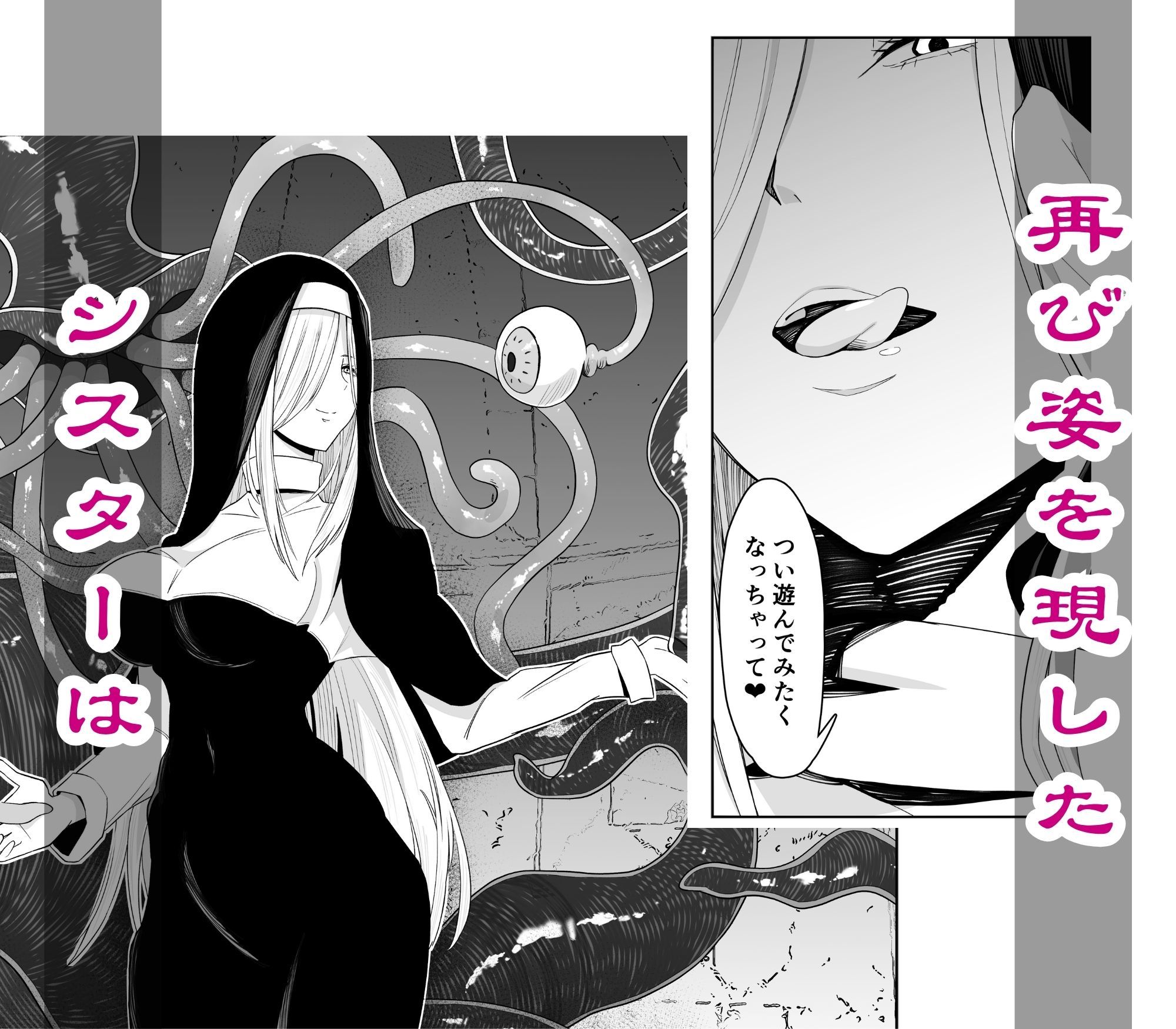 淫欲に塗れたシスターの性活（触手編）