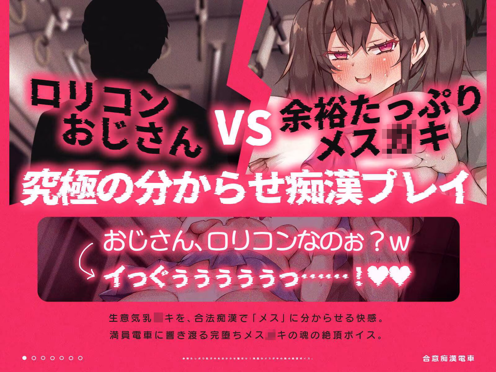 合意痴●電車〜余裕たっぷり乳〇〇と繰り広げる合法的な痴●プレイ〜（KU100収録作品）