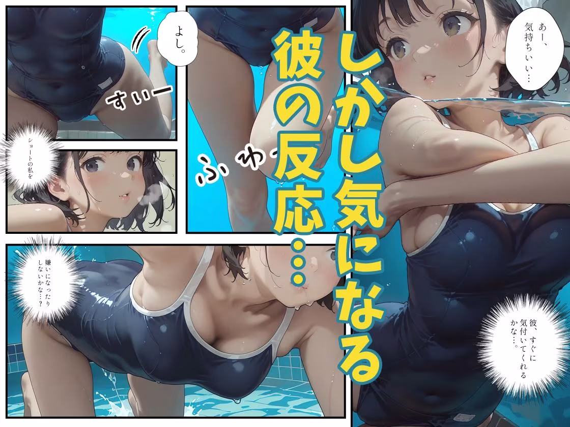 あの子は水泳部 〜あの子は叡智イラスト集 部活編 4〜【120枚/黒のり修正】心機一転ショートヘアー。肌に吸い付く紺色スク水が、プールの中で淫らに濡れる。