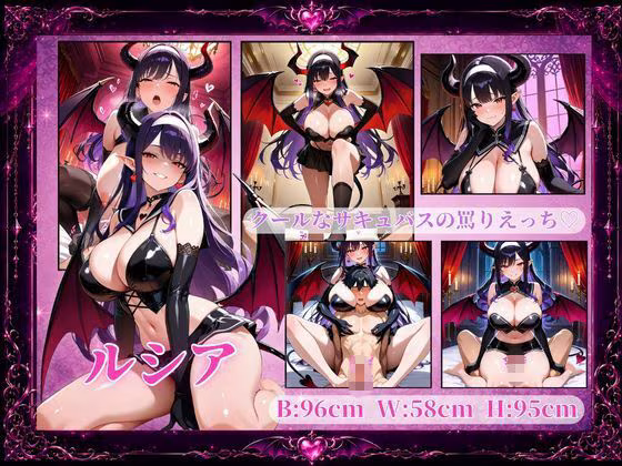 淫撃のサキュバス