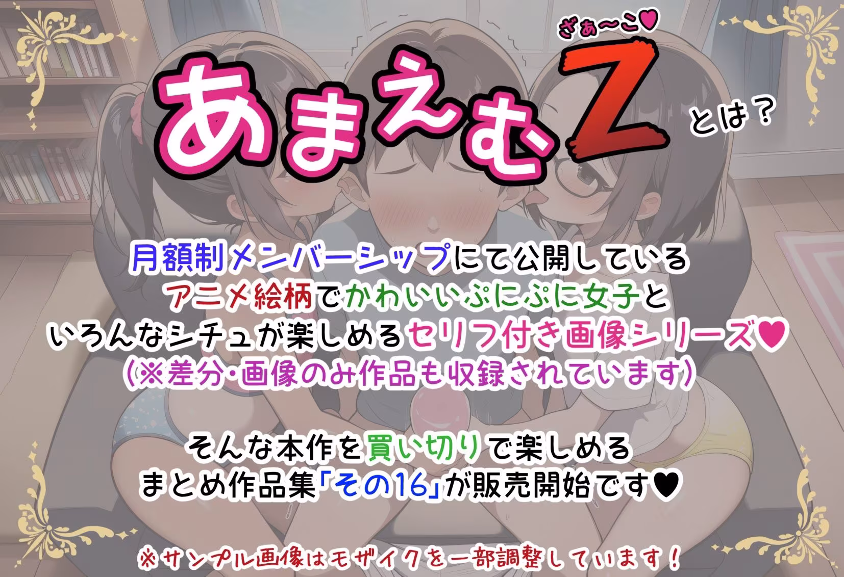 あまえむZ（ざぁ〜こ）その16【ドM男性大好き女子がいっぱいセリフ付きCG集】
