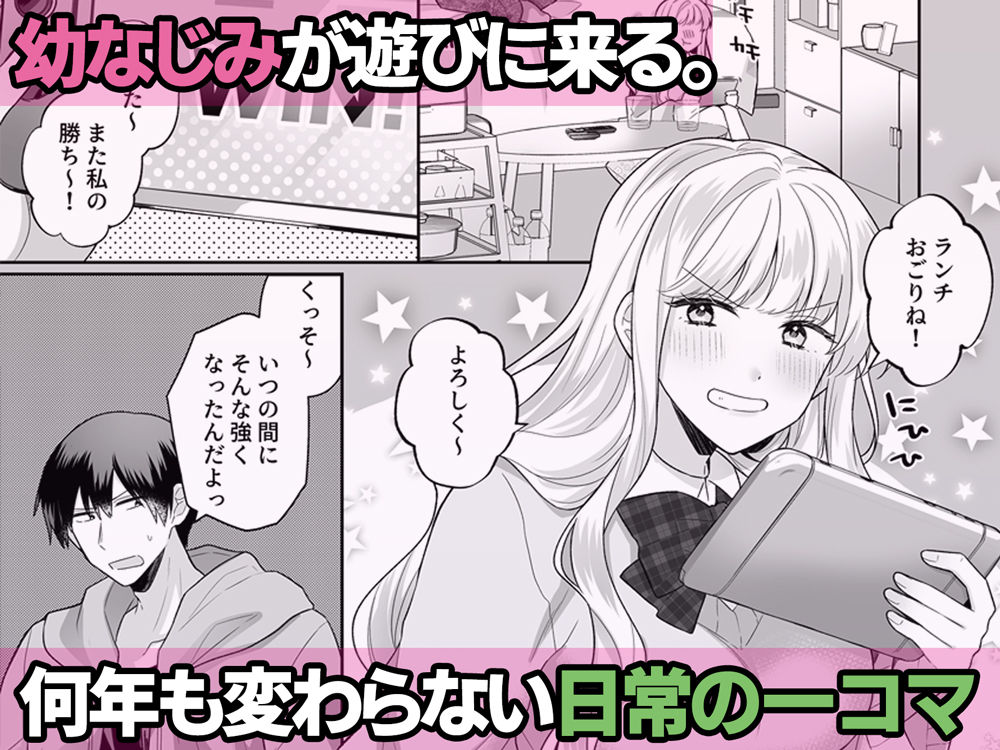 年下のゆるふわで巨乳な幼なじみと恋もエッチも独り占め