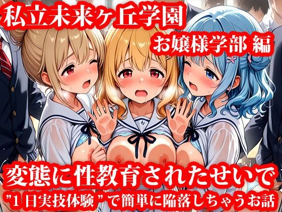 私立未来ヶ丘学園お嬢様学部編 変態に性教育されたせいで’1日実技体験’で簡単に陥落しちゃうお話