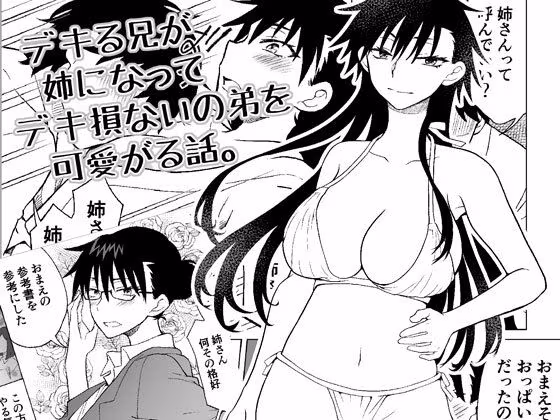 デキる兄が姉になってデキ損ないの弟を可愛がる話。