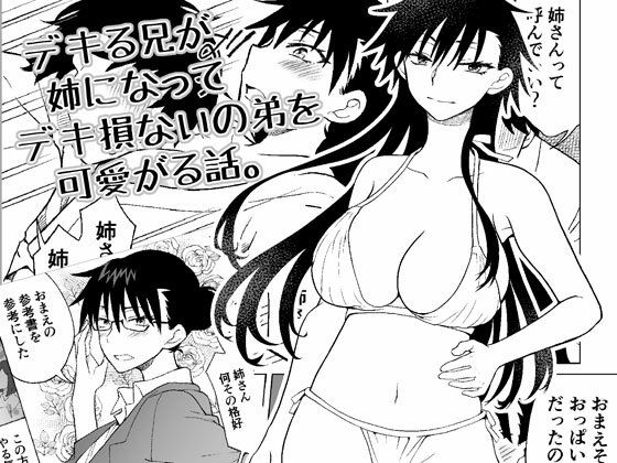 デキる兄が姉になってデキ損ないの弟を可愛がる話。