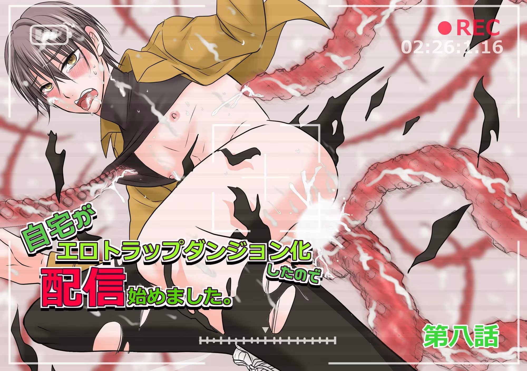 自宅がエロトラップダンジョン化したので配信始めました。第七話