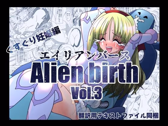 エイリアンバースVol.3