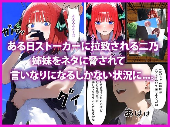 五等分の脅迫●辱 ◯玖・◯花・◯乃 編