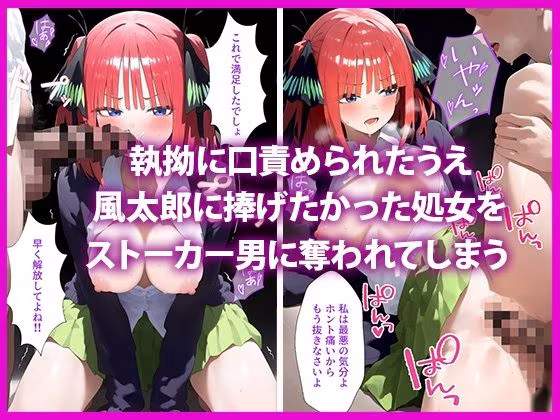 五等分の脅迫●辱 ◯玖・◯花・◯乃 編