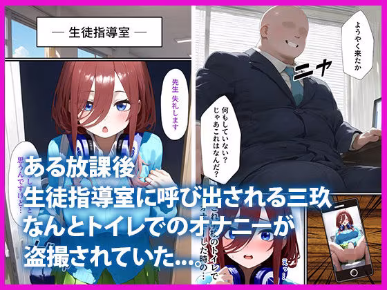 五等分の脅迫●辱 ◯玖・◯花・◯乃 編