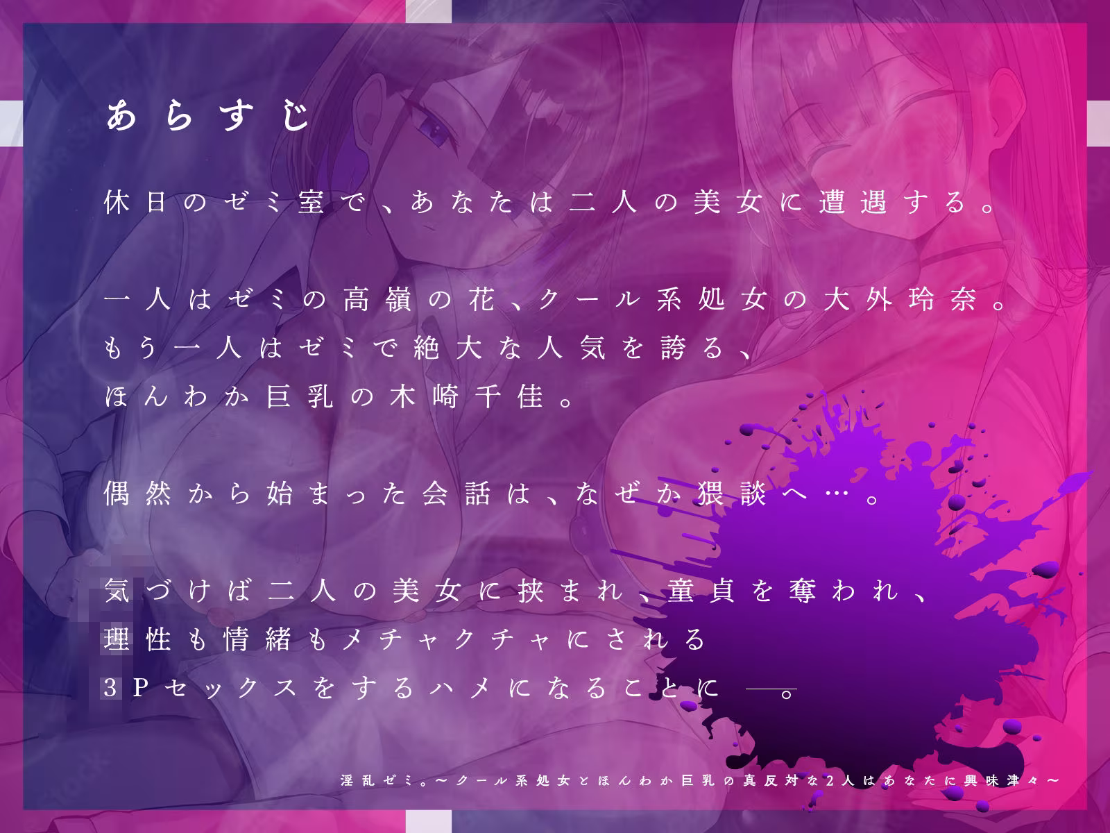 淫乱ゼミ。〜クール系処女とほんわか巨乳の真反対な2人はあなたに興味津々〜【KU100】