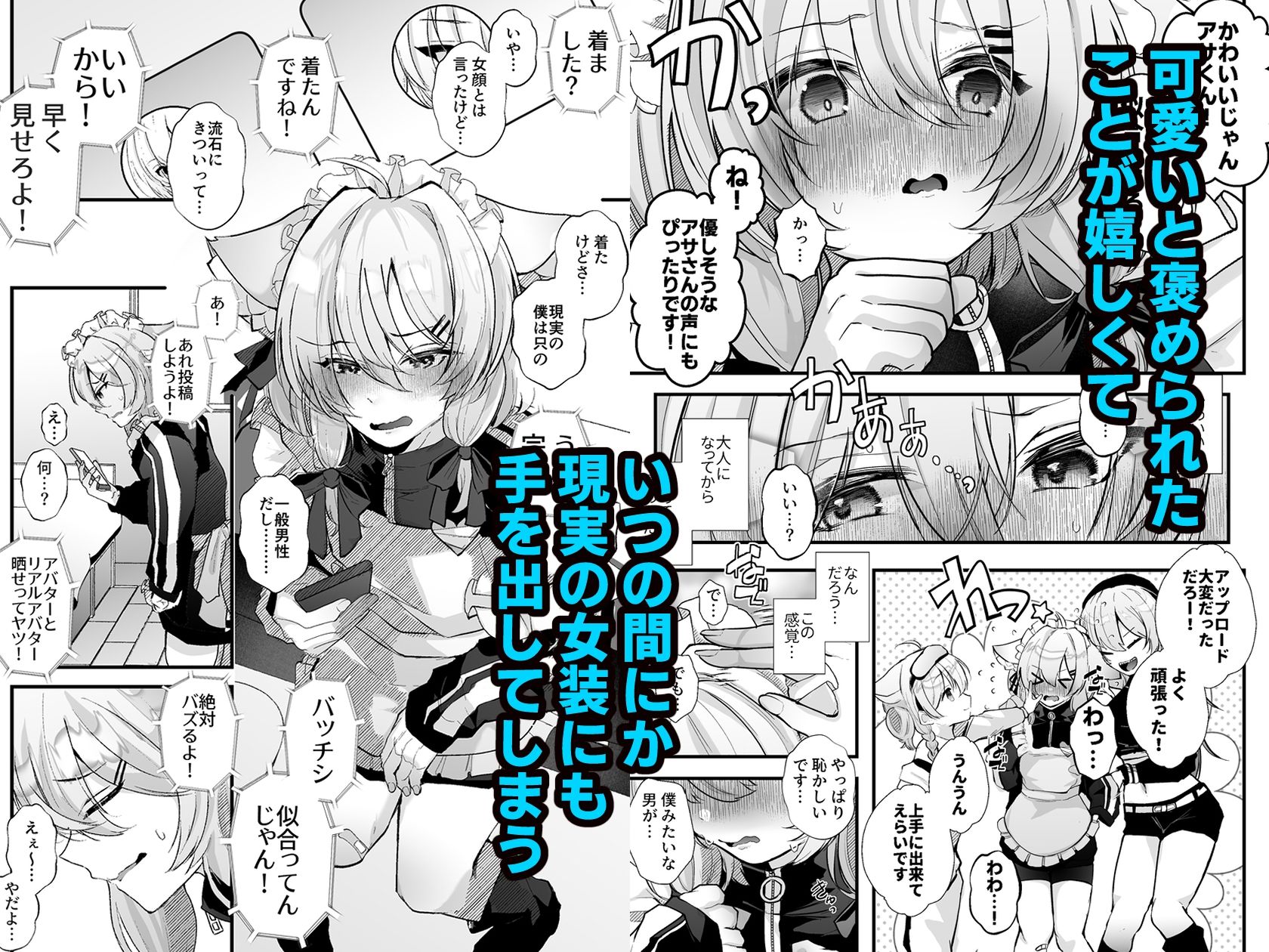 電脳天獄〜VRSNSにハマった僕がメス堕ち女装セックスで人生コワすまでの話。〜