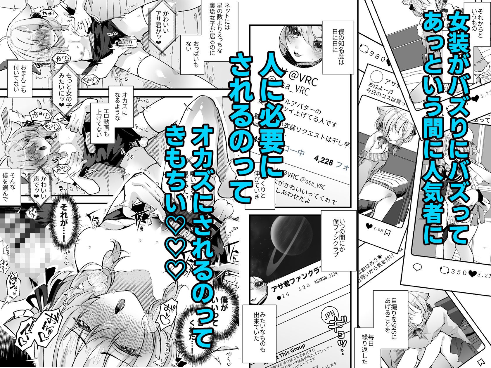 電脳天獄〜VRSNSにハマった僕がメス堕ち女装セックスで人生コワすまでの話。〜