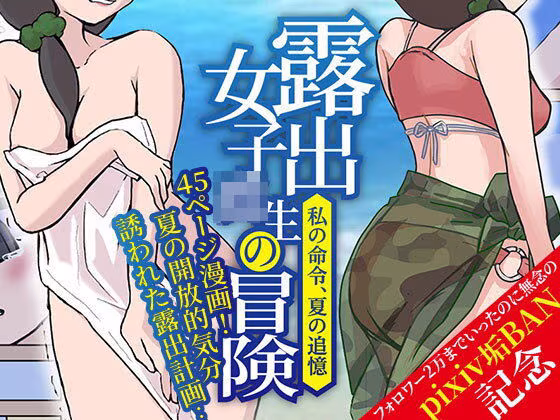 露出女子〇生の冒険「夏の迷子ちゃん編」