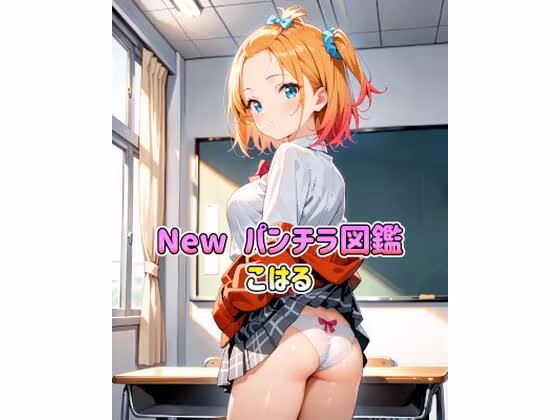 New パンチラ図鑑 こはる