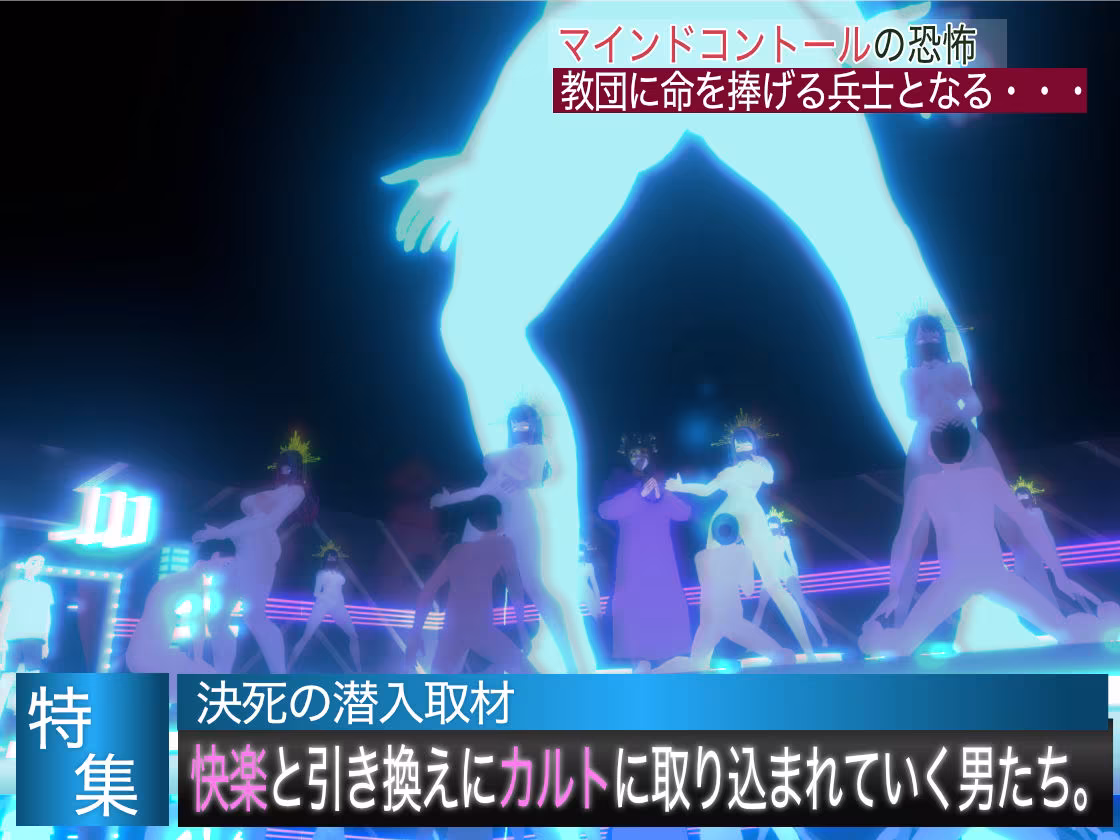 潜入！疑惑のセックスカルト宗教